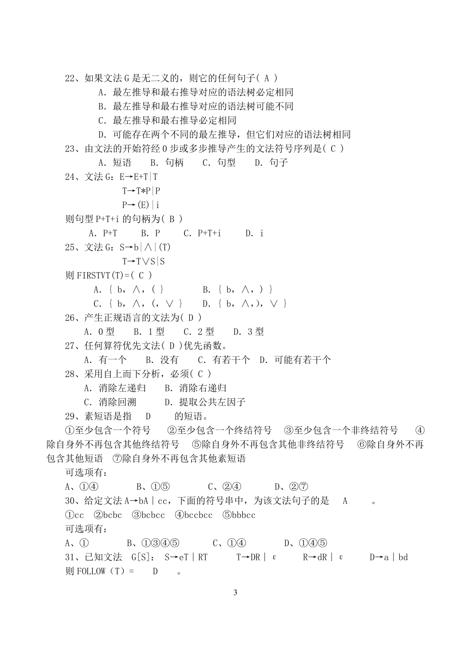 编译原理期末考试选择题汇总.pdf_第3页