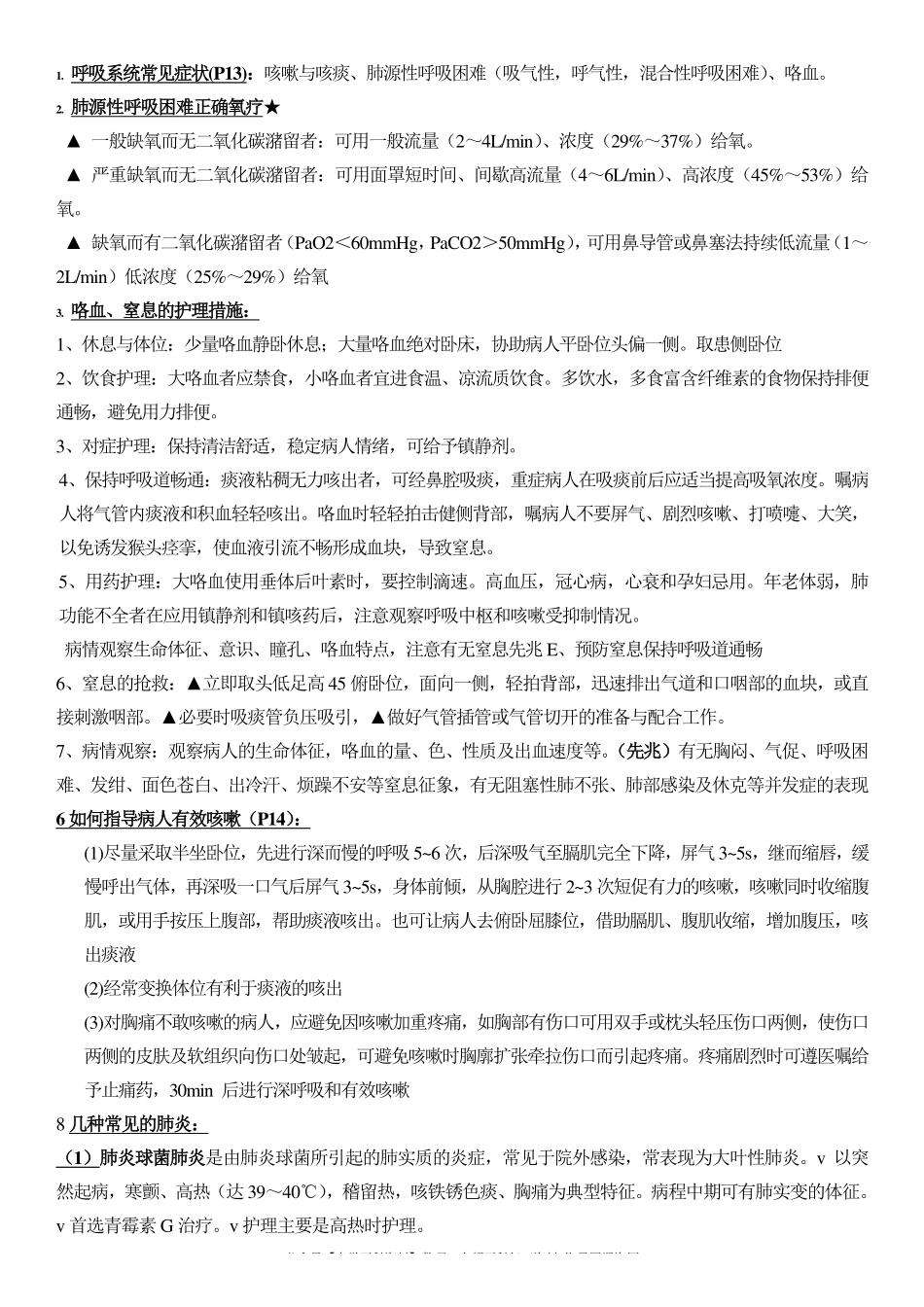 本科-内科护理学重点知识总结.pdf_第1页