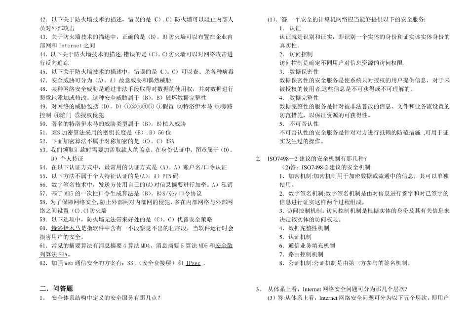 北邮《网络与信息安全》期末复习题(含答案).pdf_第2页