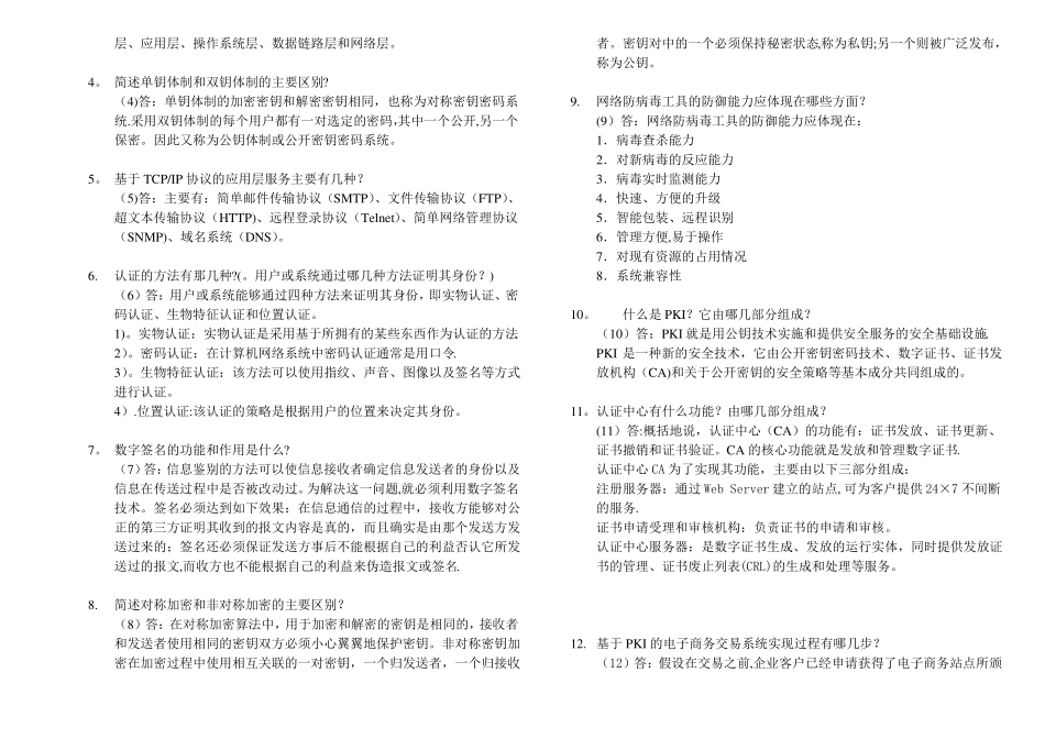 北邮《网络与信息安全》期末复习题(含答案).pdf_第3页