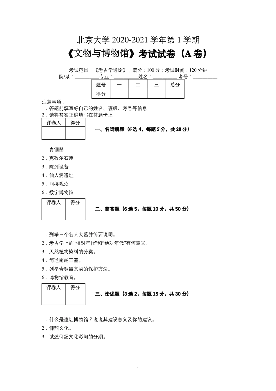 北京大学2020—2021学年第1学期文物与博物馆学《考古学通论》考试试卷(A卷)及参考答案.pdf_第1页