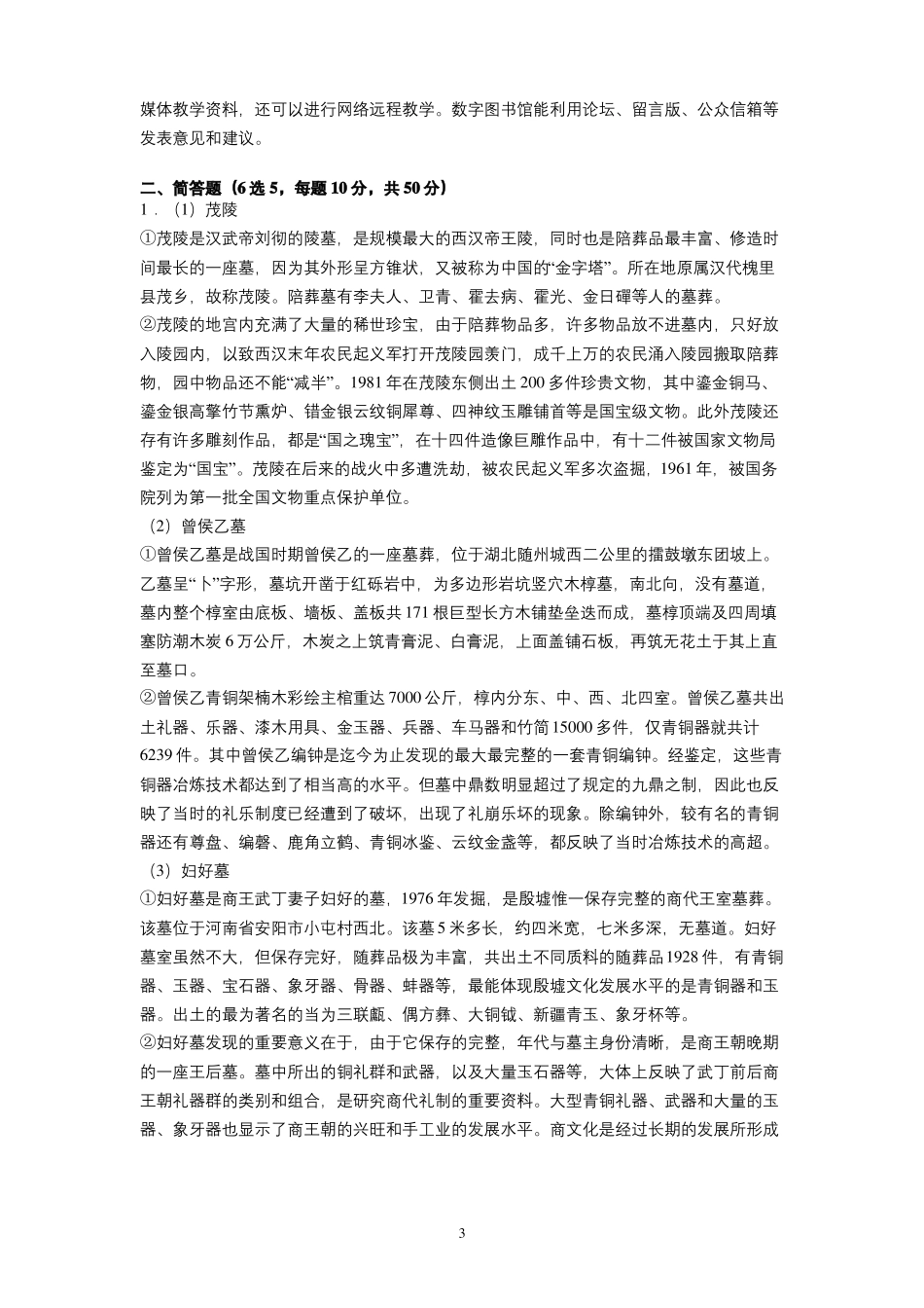 北京大学2020—2021学年第1学期文物与博物馆学《考古学通论》考试试卷(A卷)及参考答案.pdf_第3页