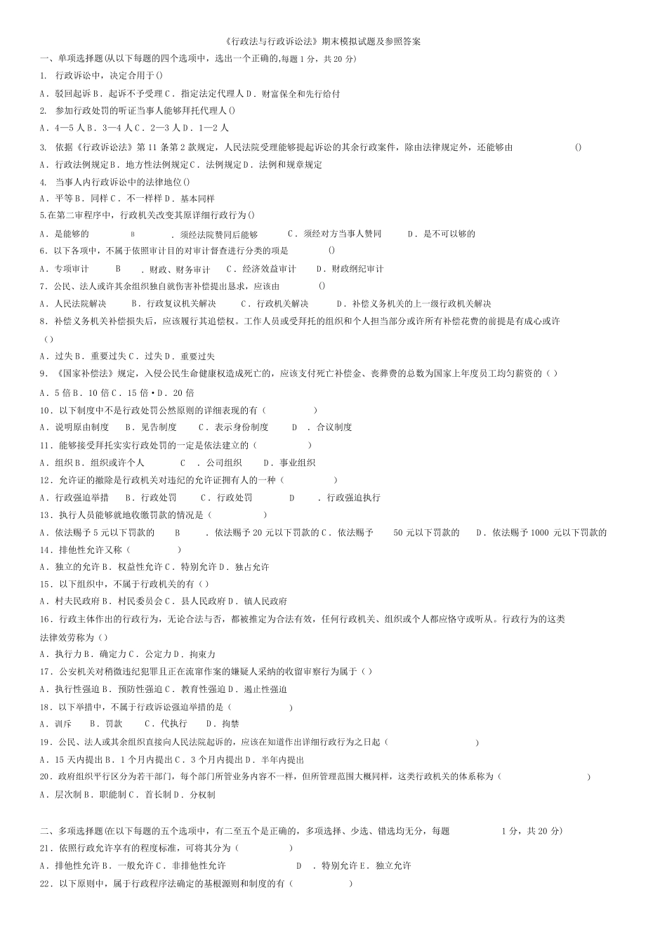 版《行政法与行政诉讼法》期末模拟试题及参考答案.pdf_第1页