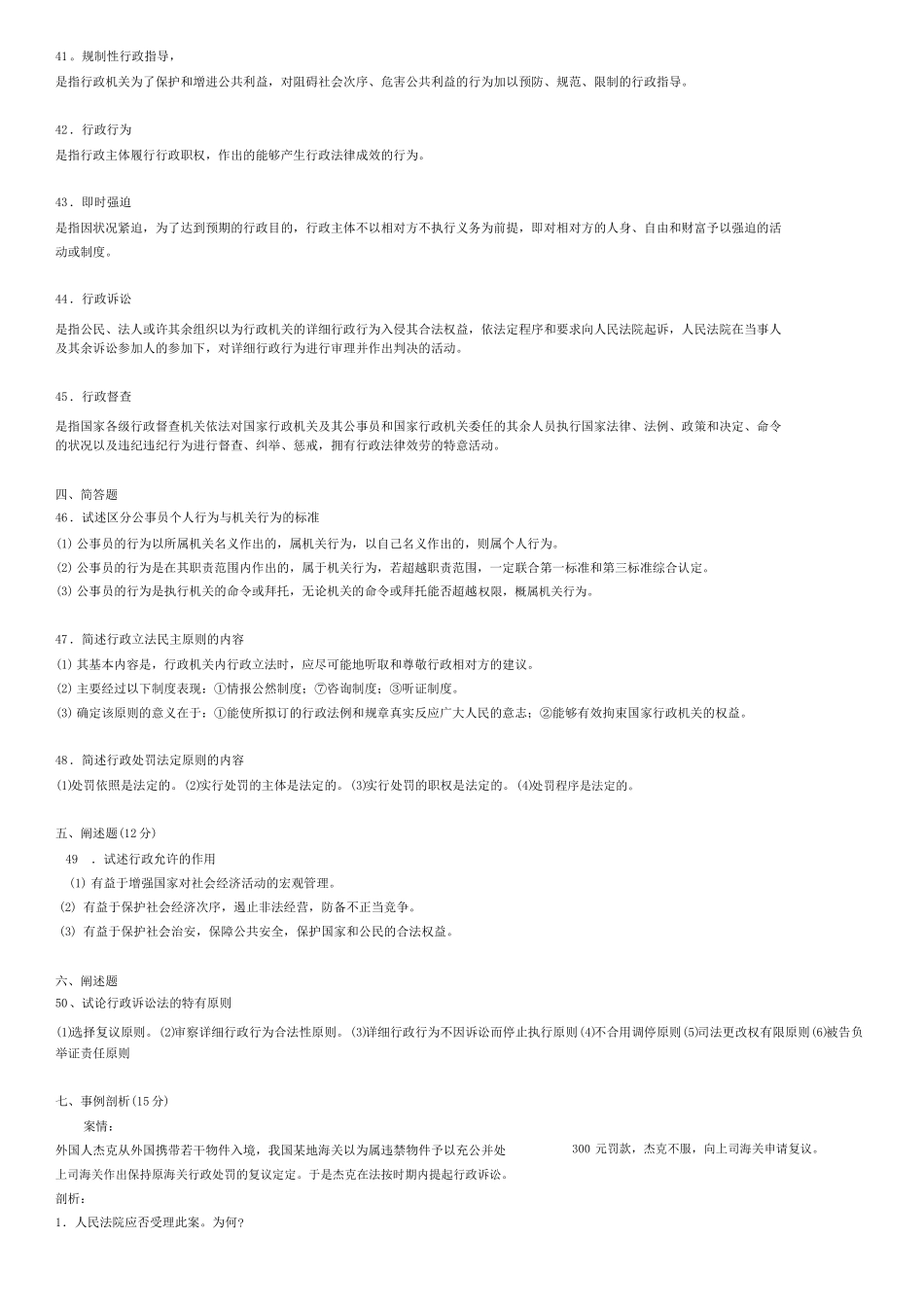 版《行政法与行政诉讼法》期末模拟试题及参考答案.pdf_第3页
