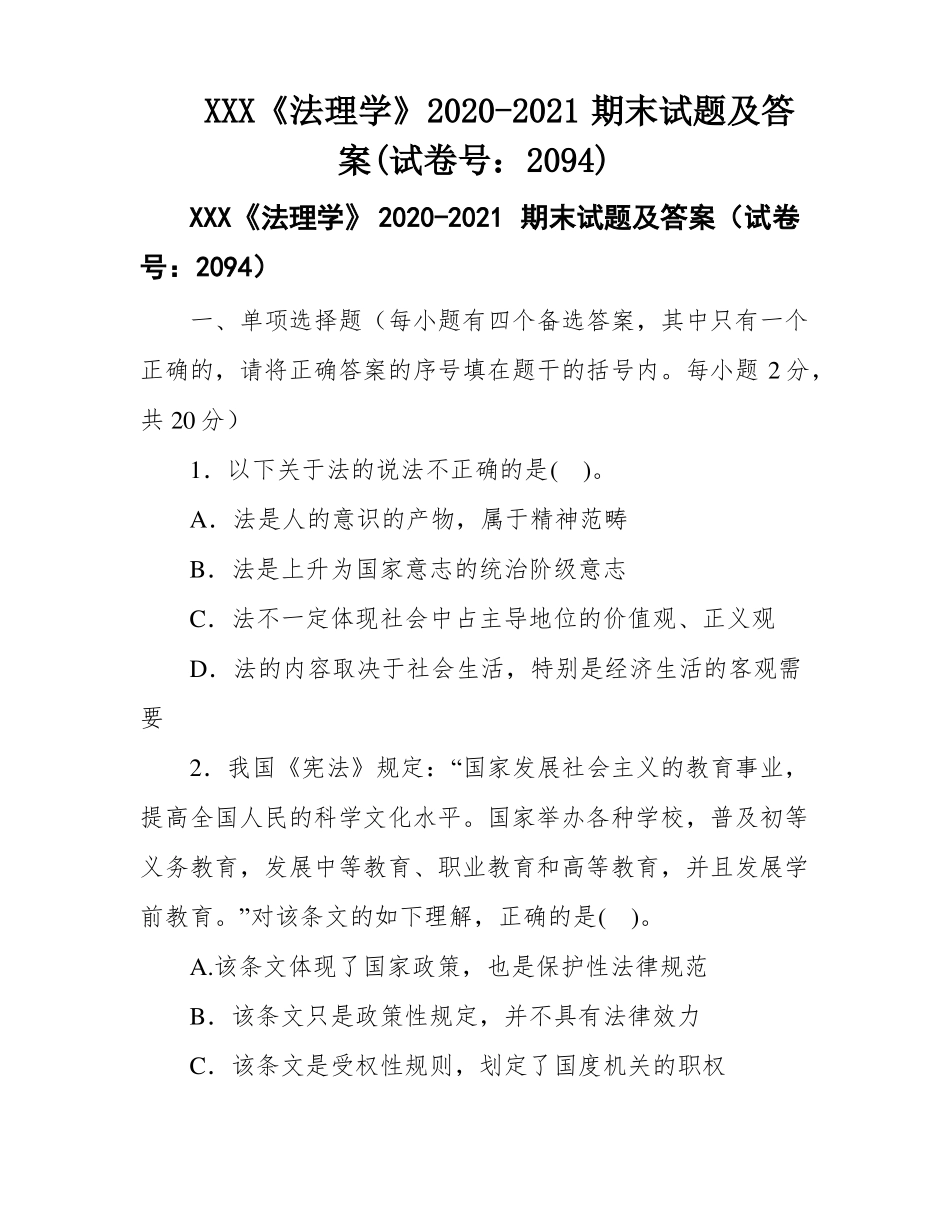 XXX《法理学》2020-2021期末试题及答案(试卷号:2094).pdf_第1页