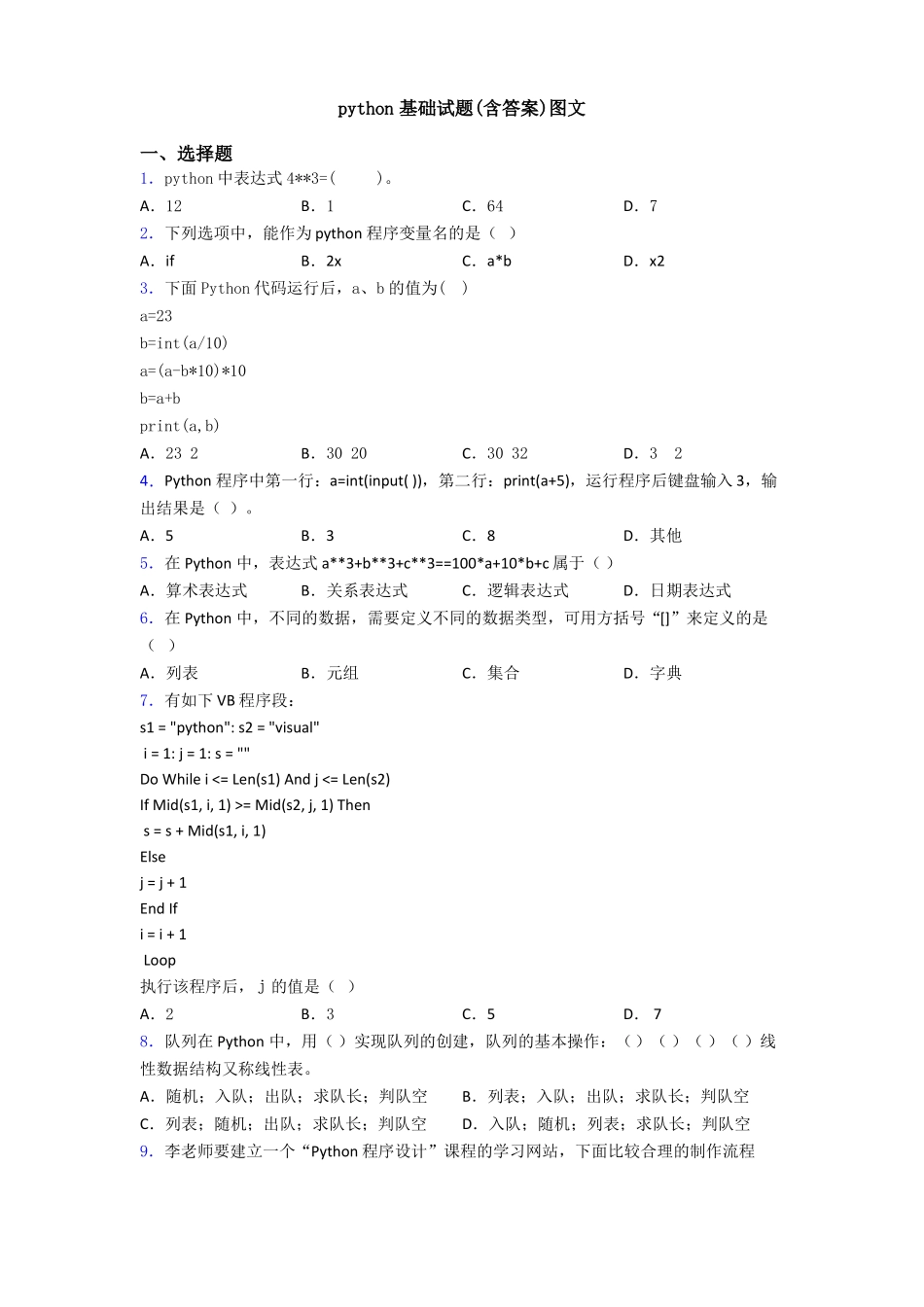 python基础试题(含答案)图文(2).pdf_第1页