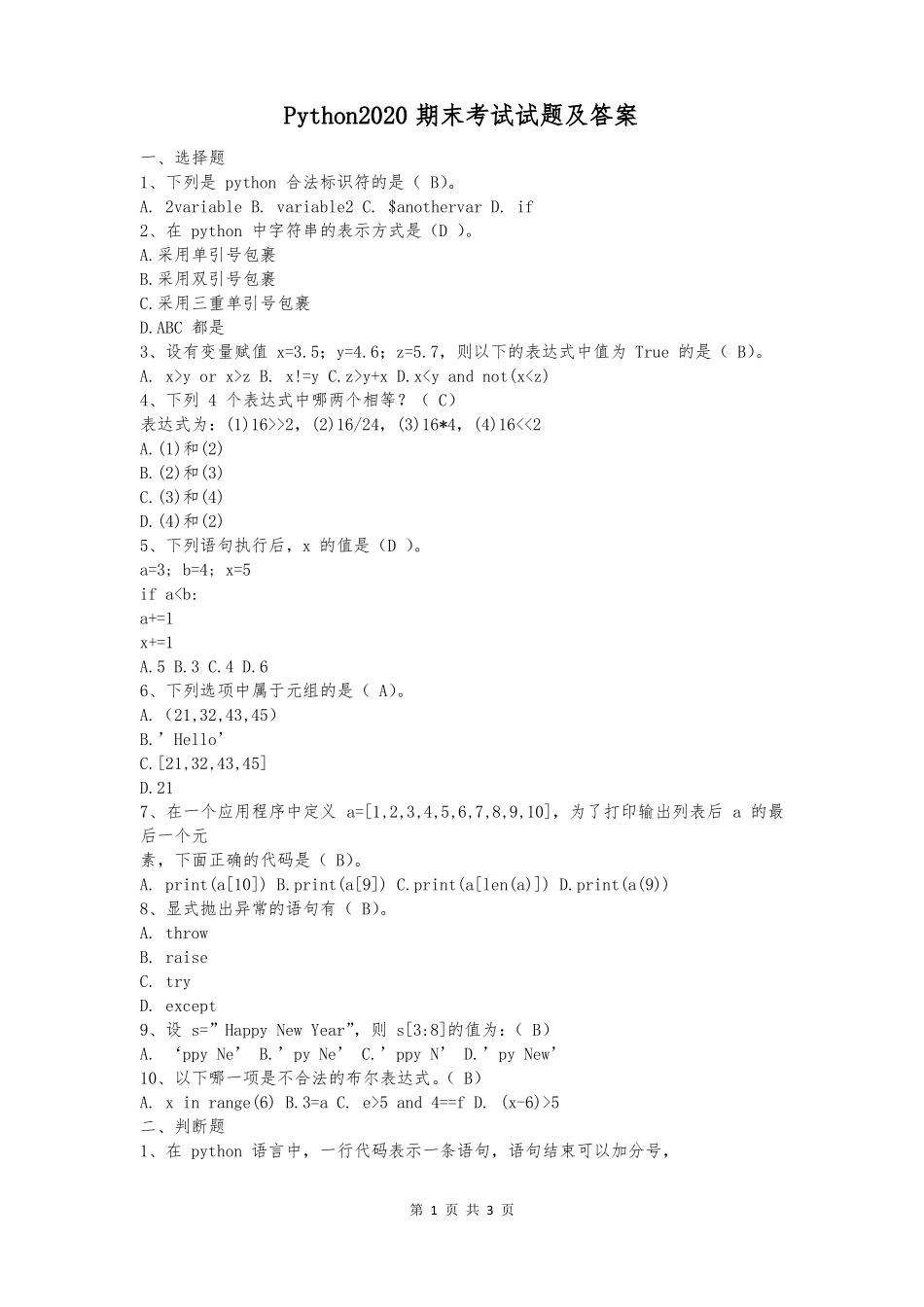 Python2020期末考试试题及答案(1).pdf_第1页