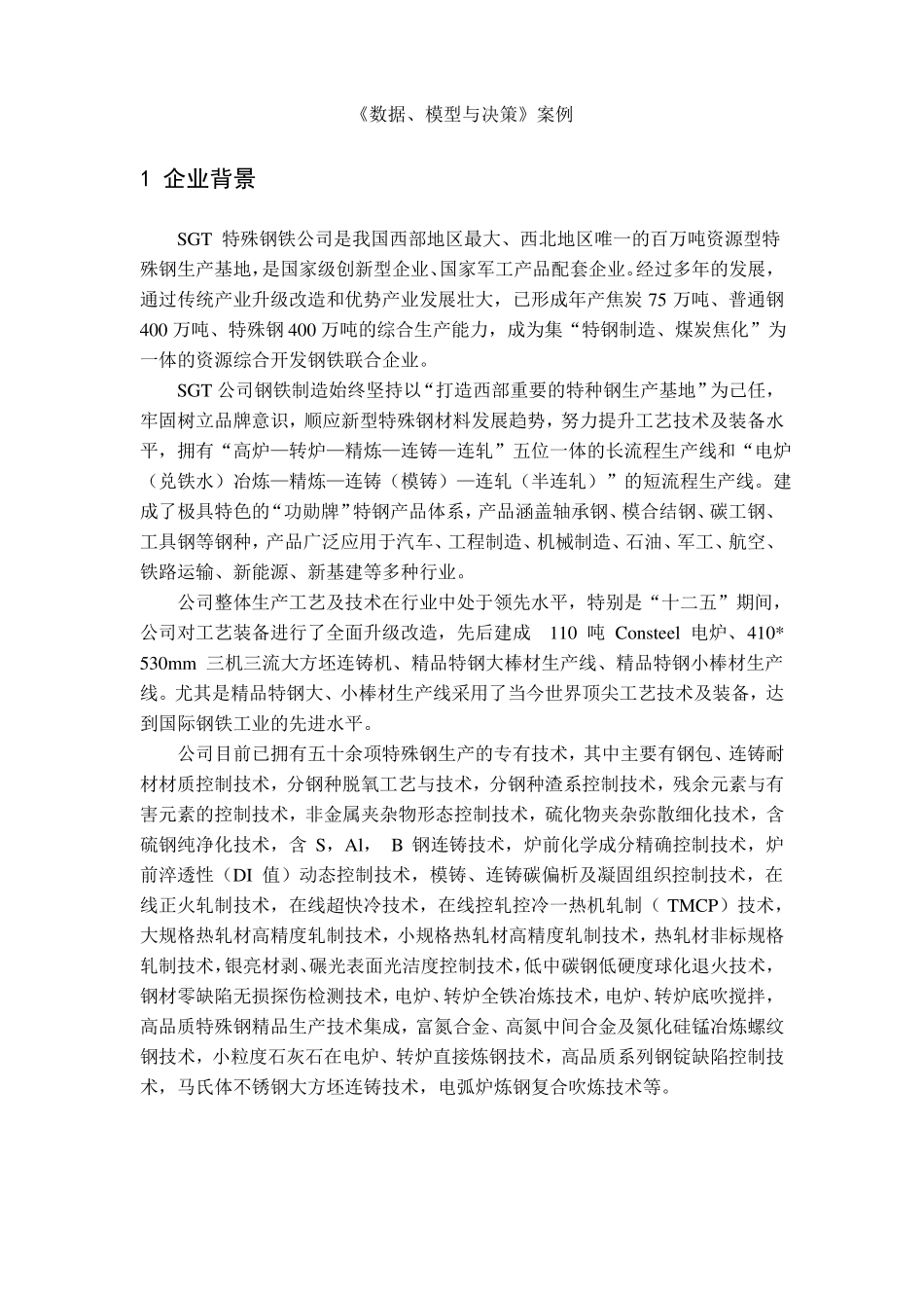 MBA《数据、模型与决策》作业(案例).pdf_第1页