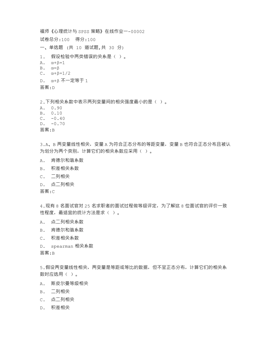 福建师范大学22秋福师《心理统计与SPSS》在线作业一答卷.pdf_第1页
