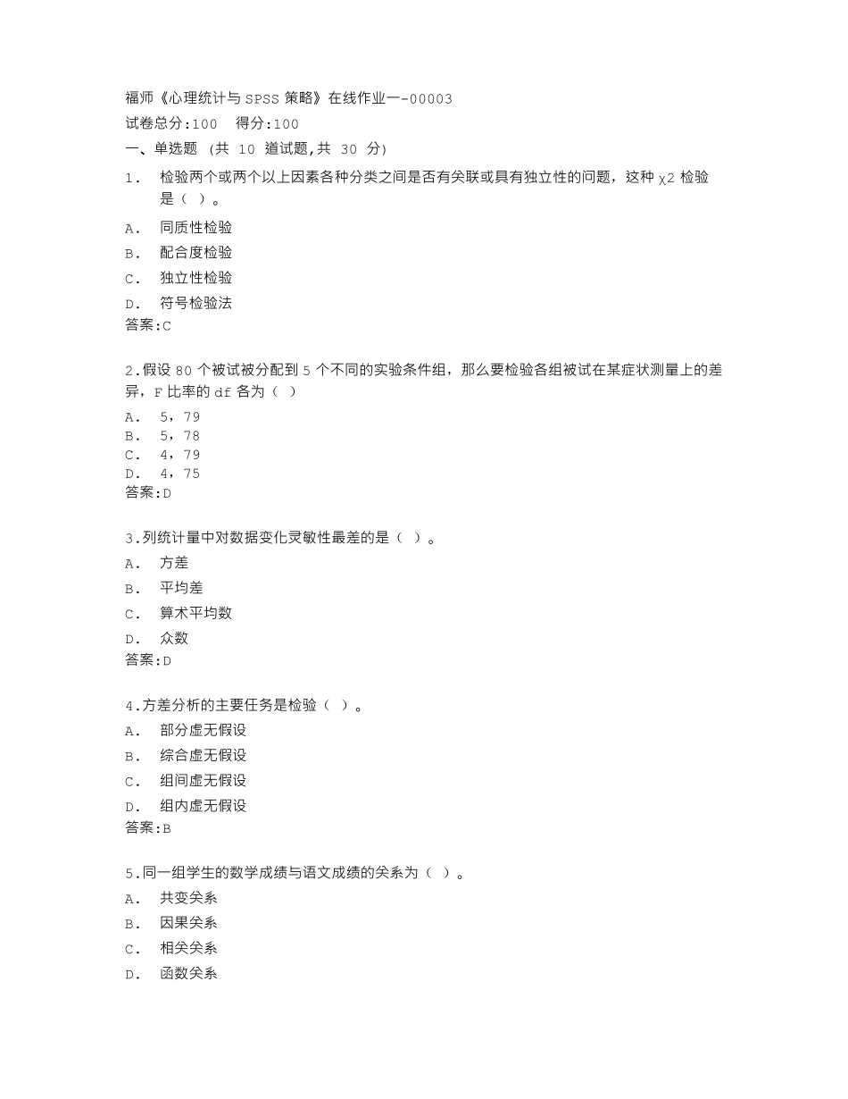 福建师范大学《心理统计与SPSS》在线作业一答卷.pdf_第1页