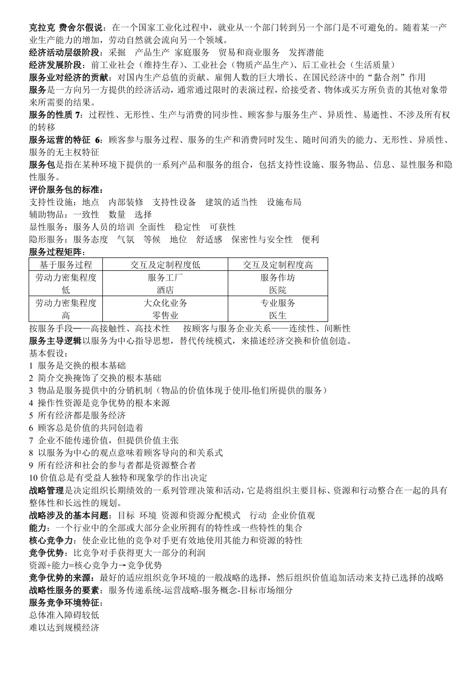 服务运营管理期末复习资料(2).pdf_第1页