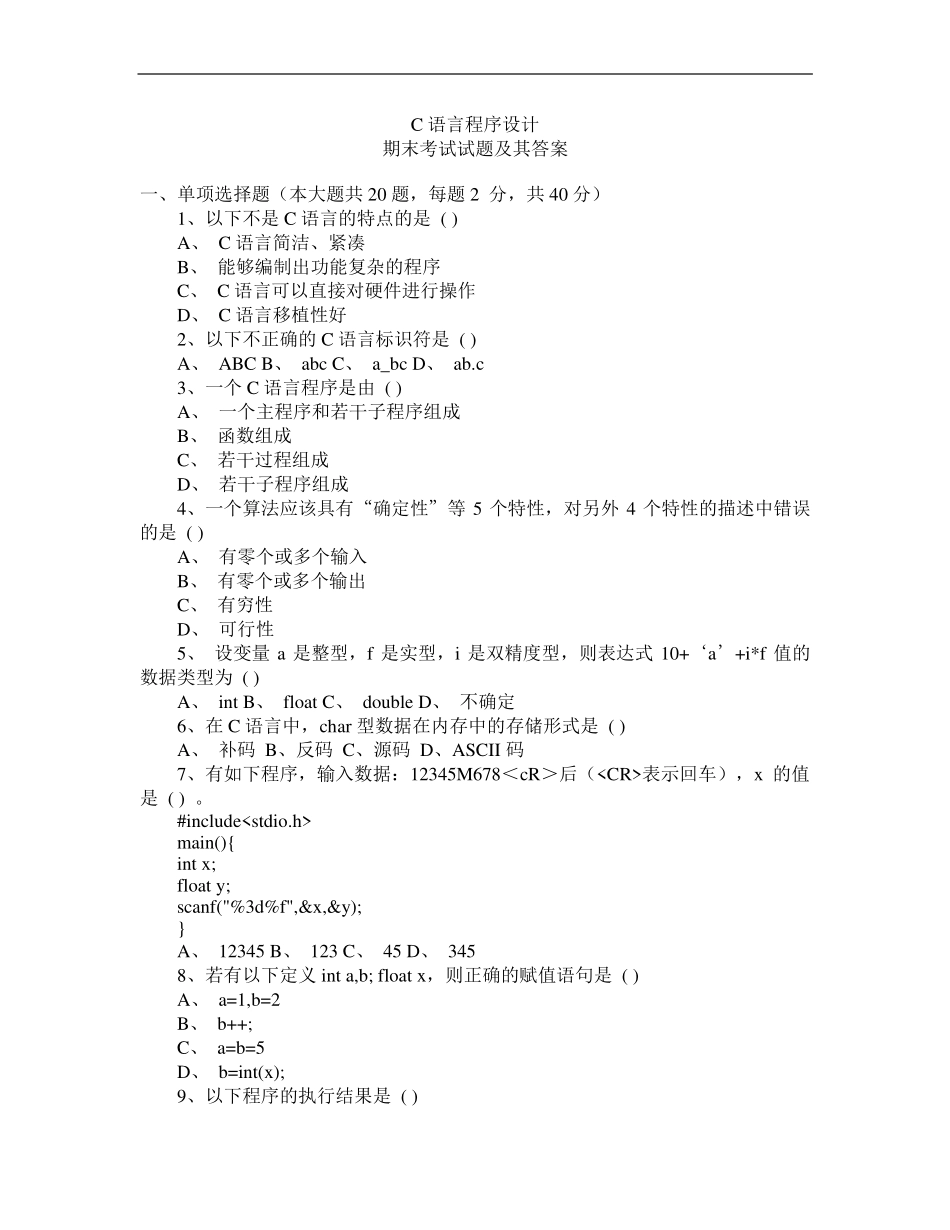 C语言程序设计期末考试试题(含答案)(1).pdf_第1页