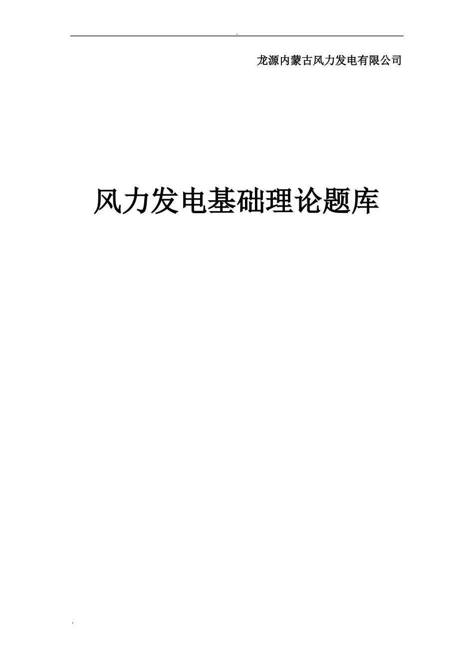 风电原理与应用技术理论题库及答案(1).pdf_第1页