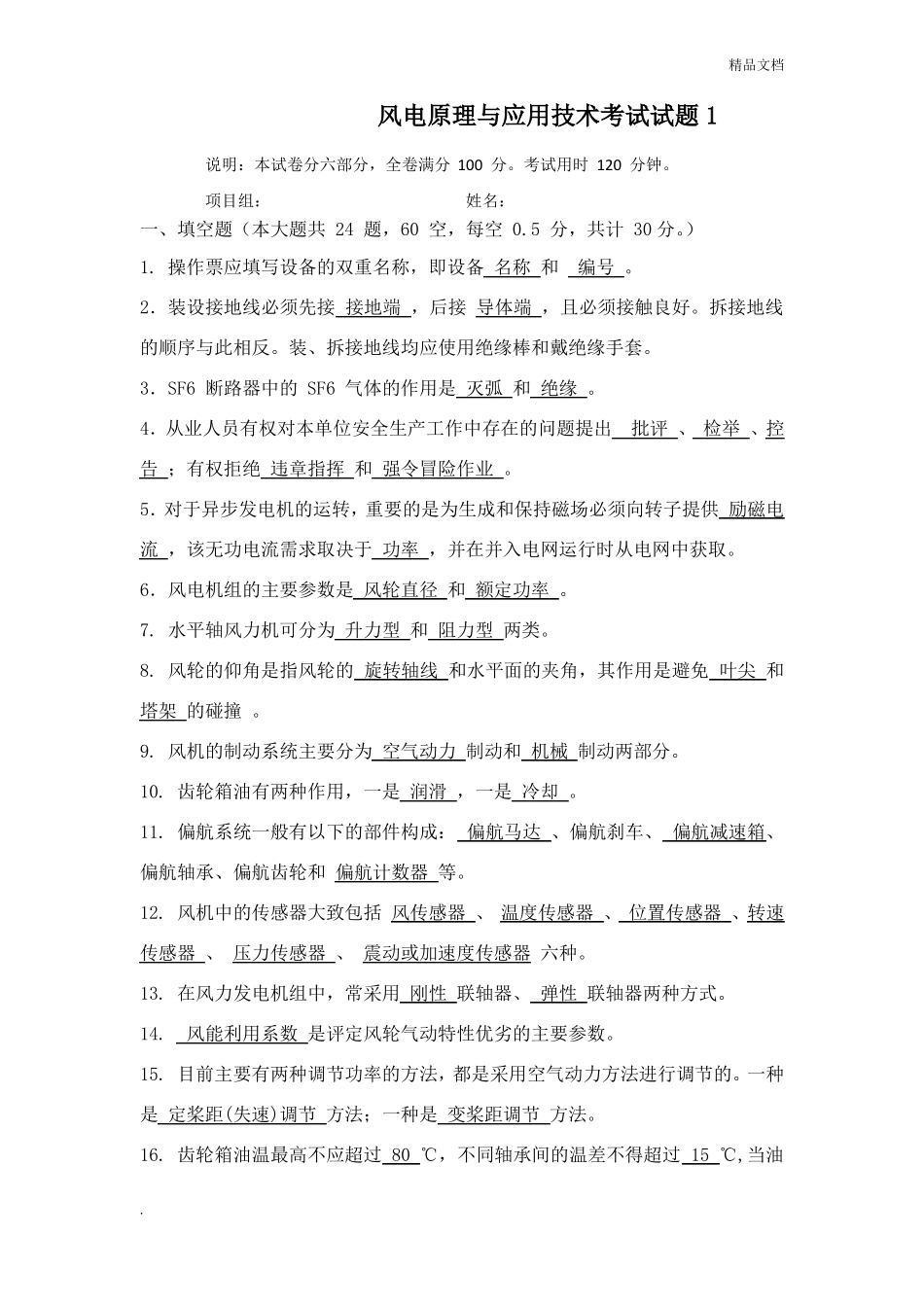 风电原理与应用技术考试试题附答案(1).pdf_第1页