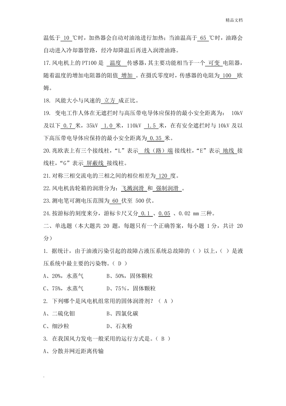 风电原理与应用技术考试试题附答案(1).pdf_第2页