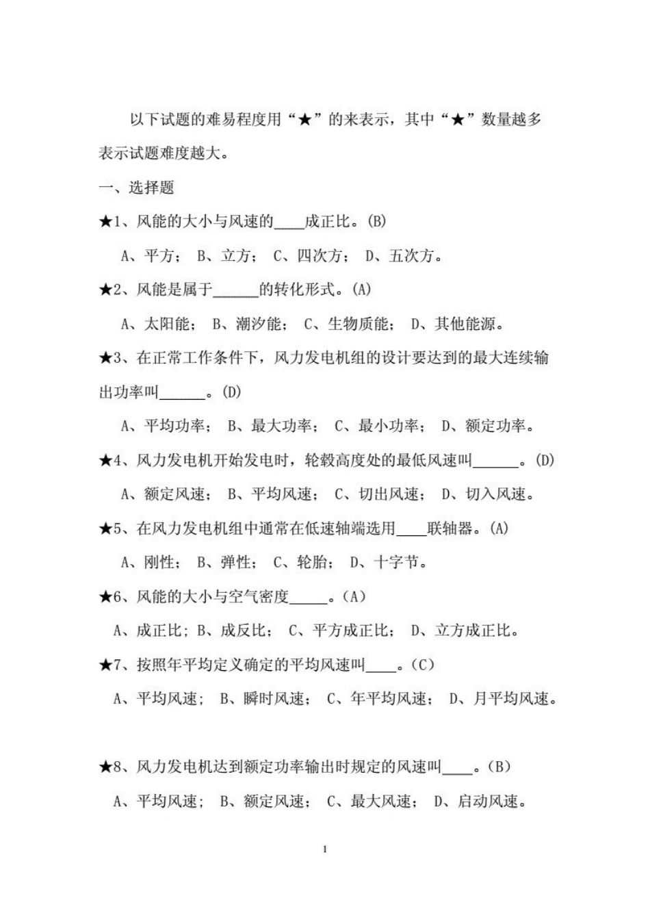 风电机组设计与制造考试题库(附答案)..pdf_第1页