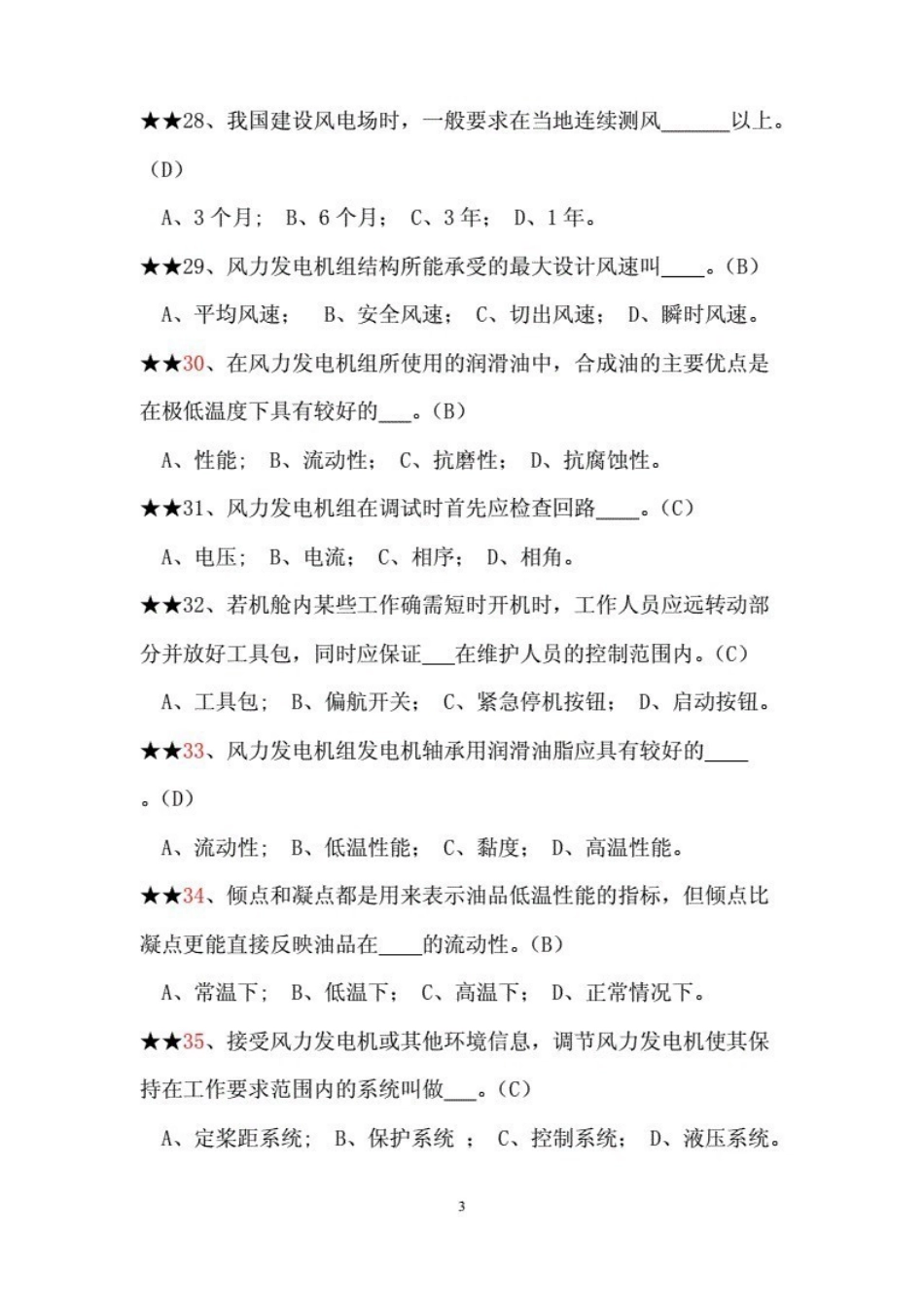 风电机组设计与制造考试题库(附答案)..pdf_第3页