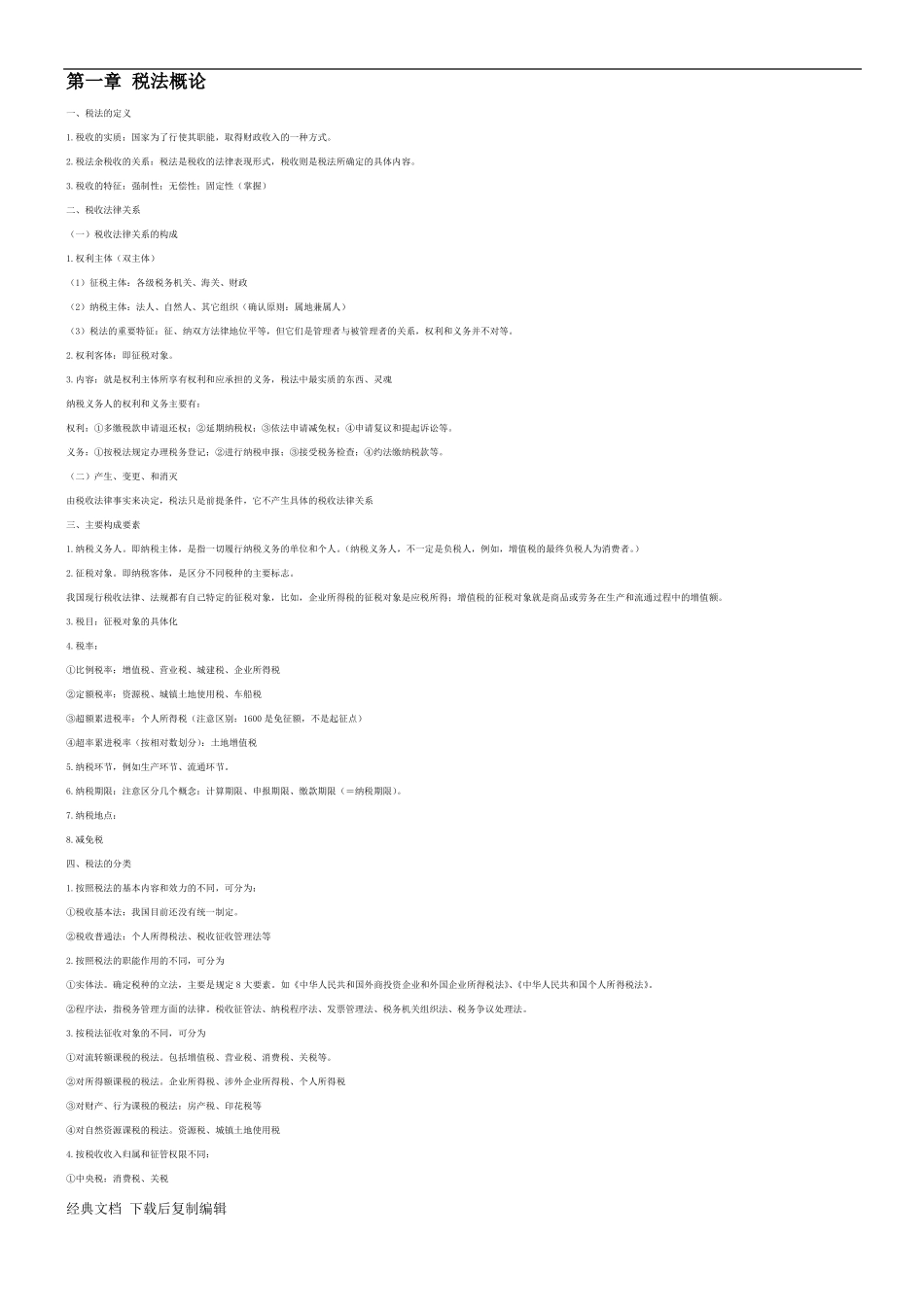 cpa税法知识点全面总结.pdf_第1页