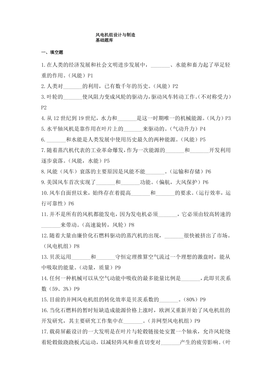 风电机组设计与制造基础题库(含答案).pdf_第1页