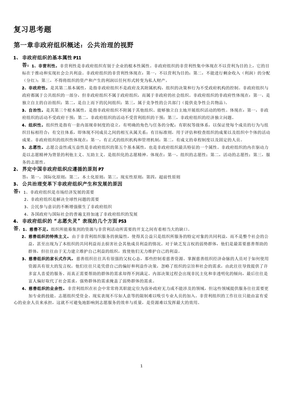 非政府组织管理期末复习资料.pdf_第1页