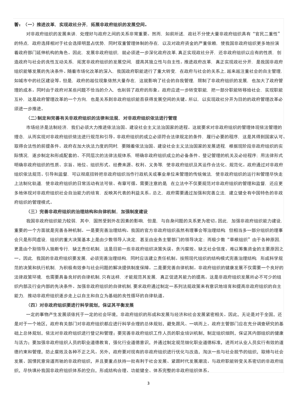 非政府组织管理期末复习资料.pdf_第3页