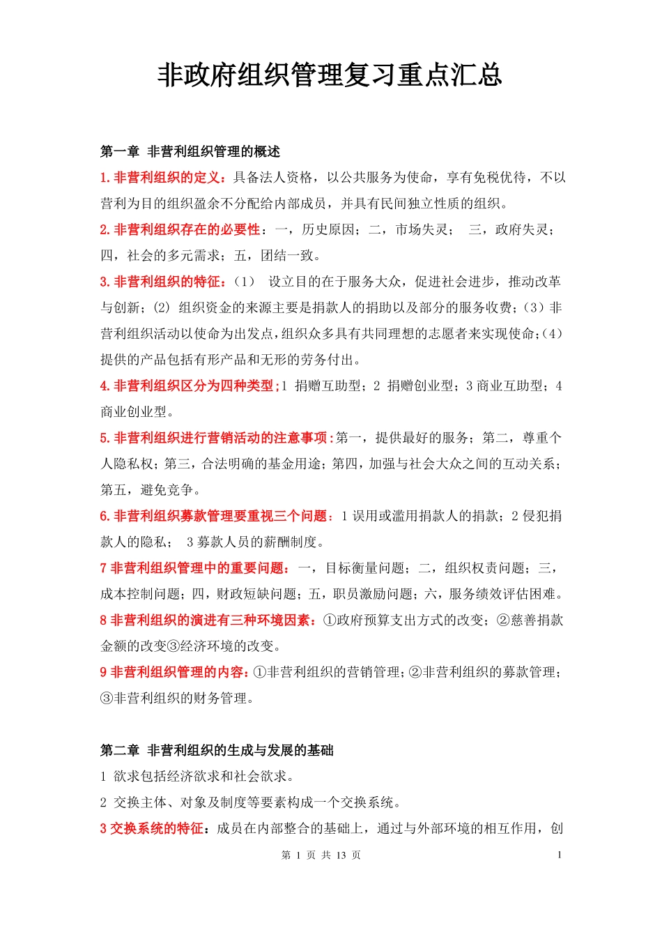 非政府组织管理复习重点....pdf_第1页