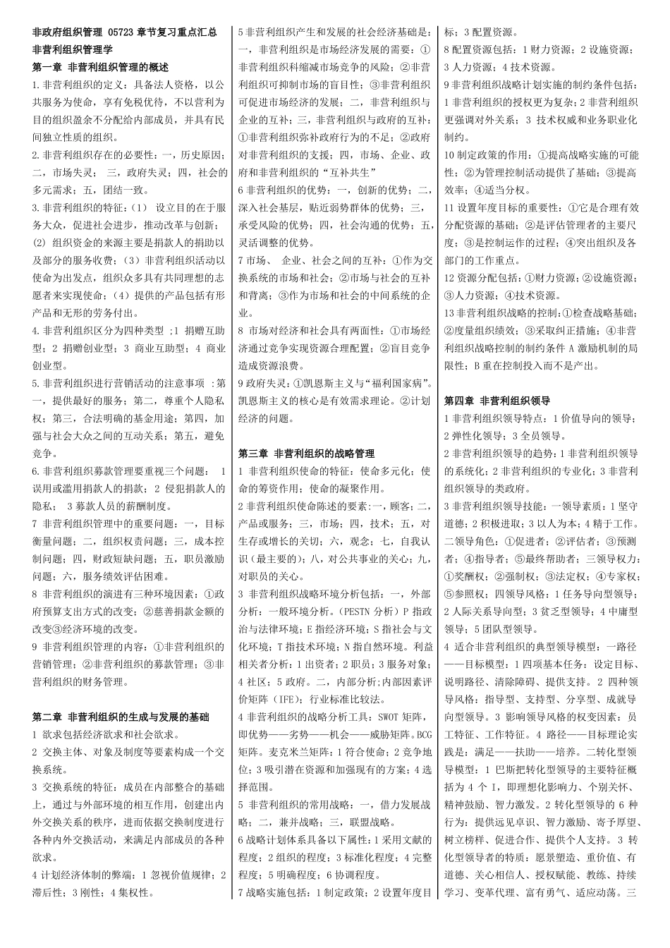 非政府组织管理_自考复习资料_章节复习重点....pdf_第1页