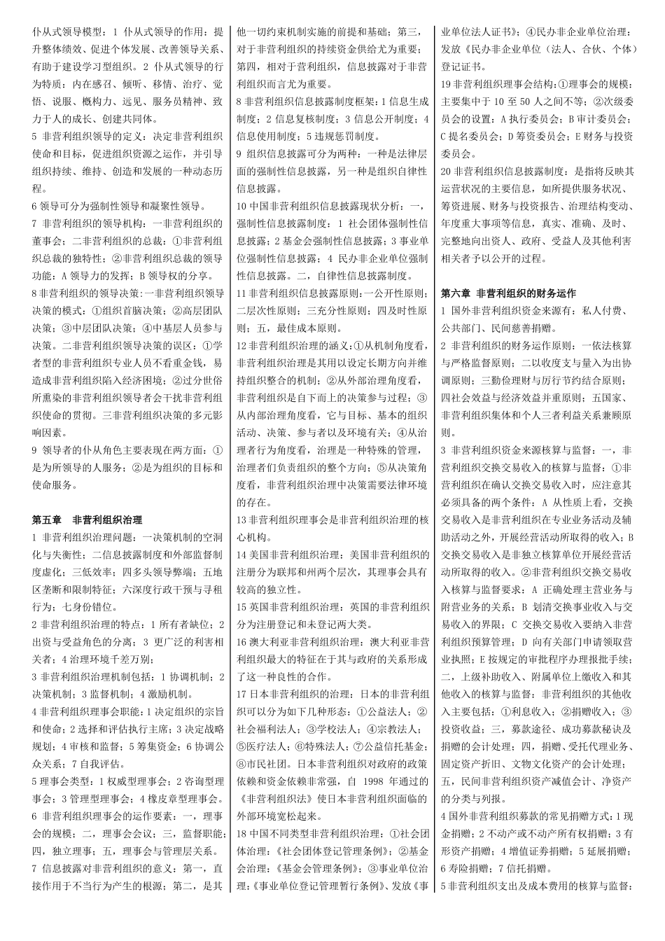 非政府组织管理_自考复习资料_章节复习重点....pdf_第2页