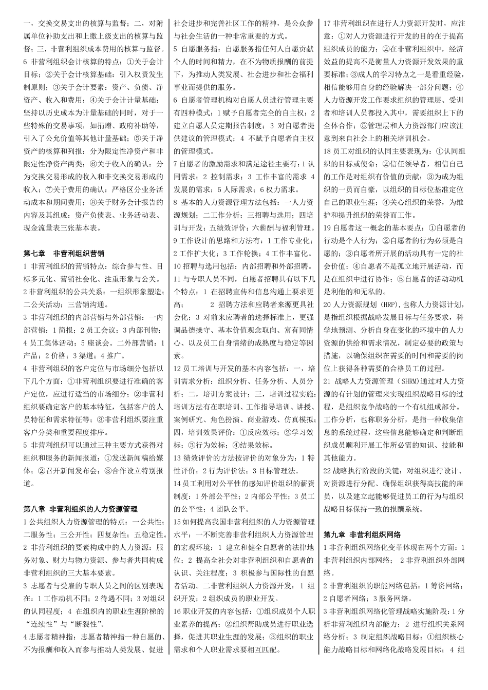 非政府组织管理_自考复习资料_章节复习重点....pdf_第3页