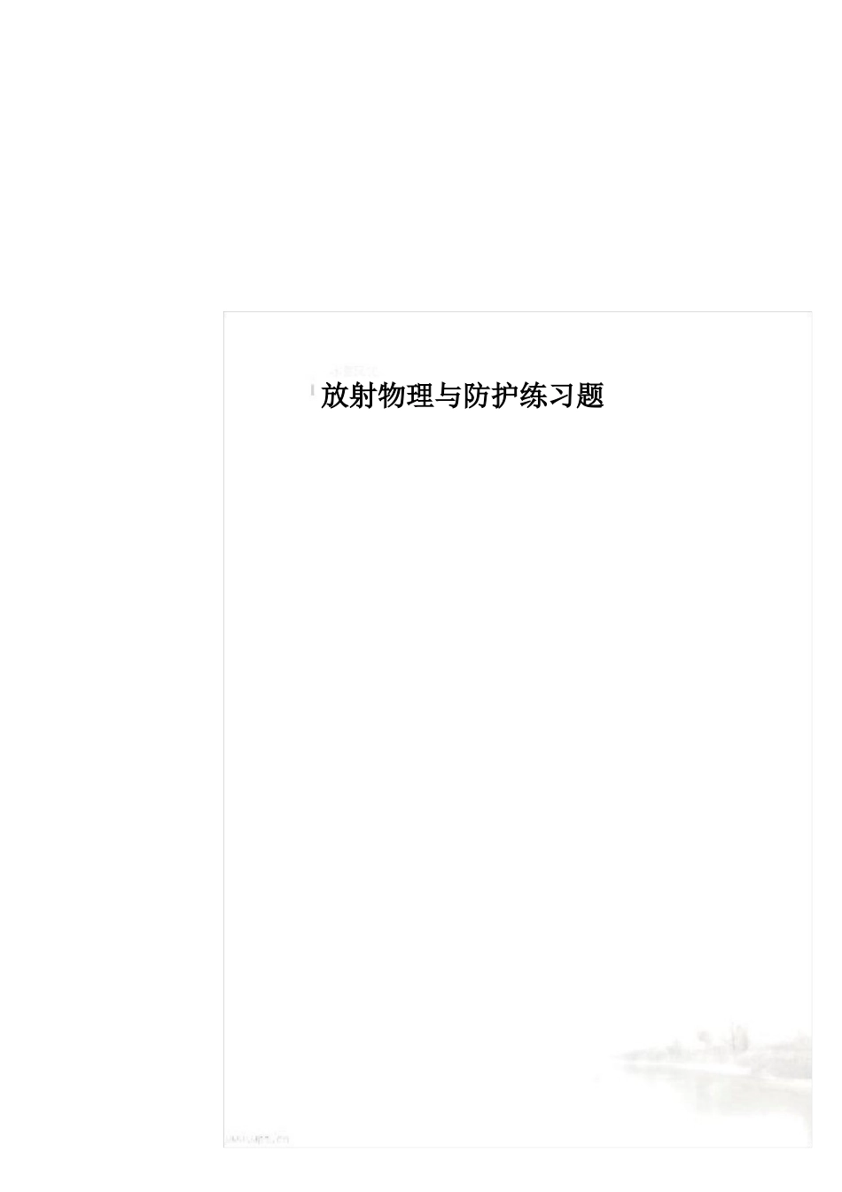 放射物理与防护练习题.pdf_第1页