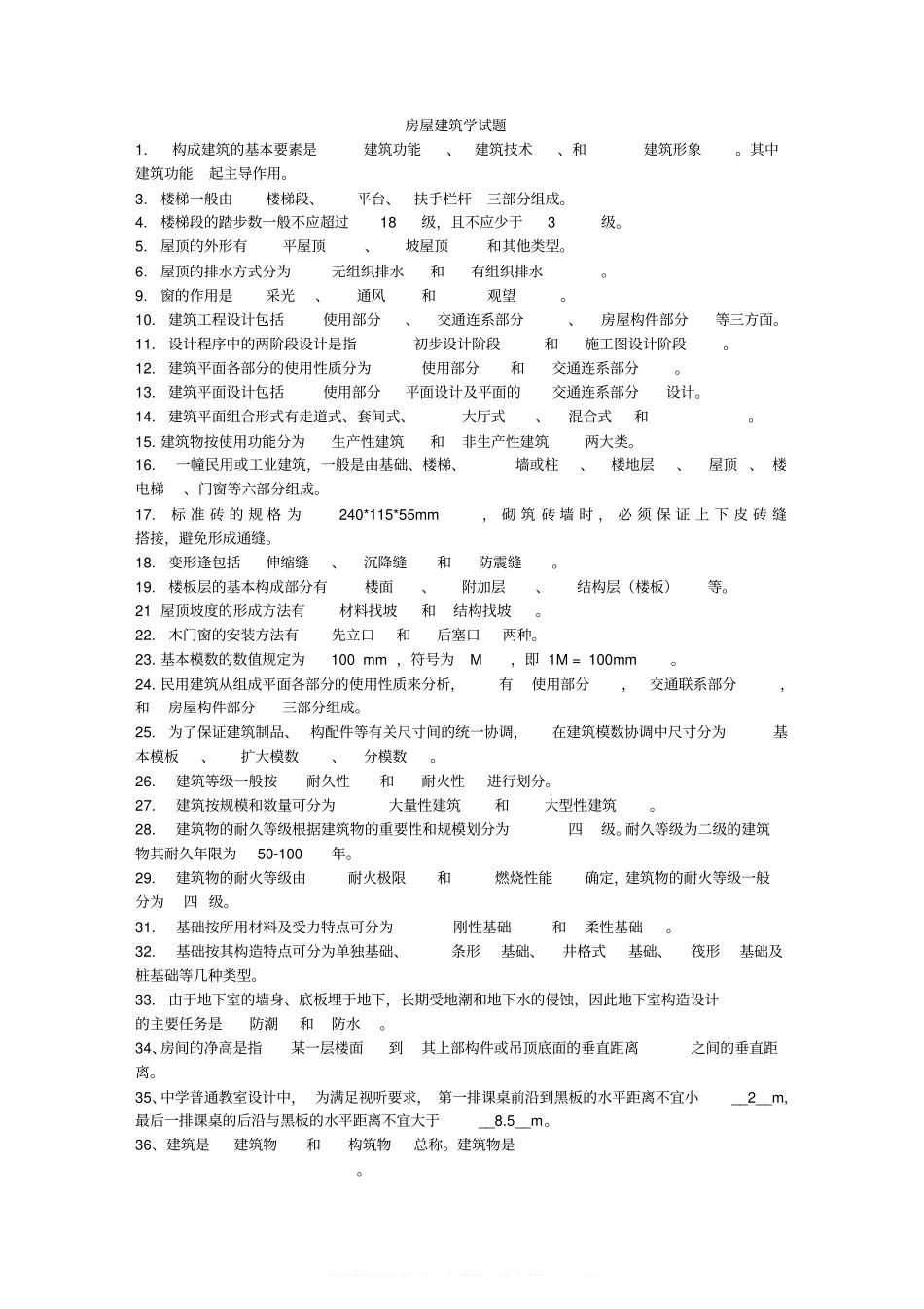 房屋建筑学考题及答案.pdf_第1页