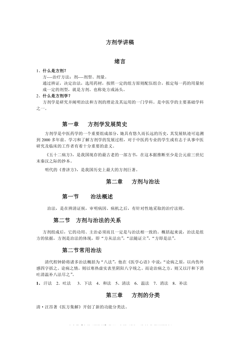 方剂学考试重点归纳(1).pdf_第1页