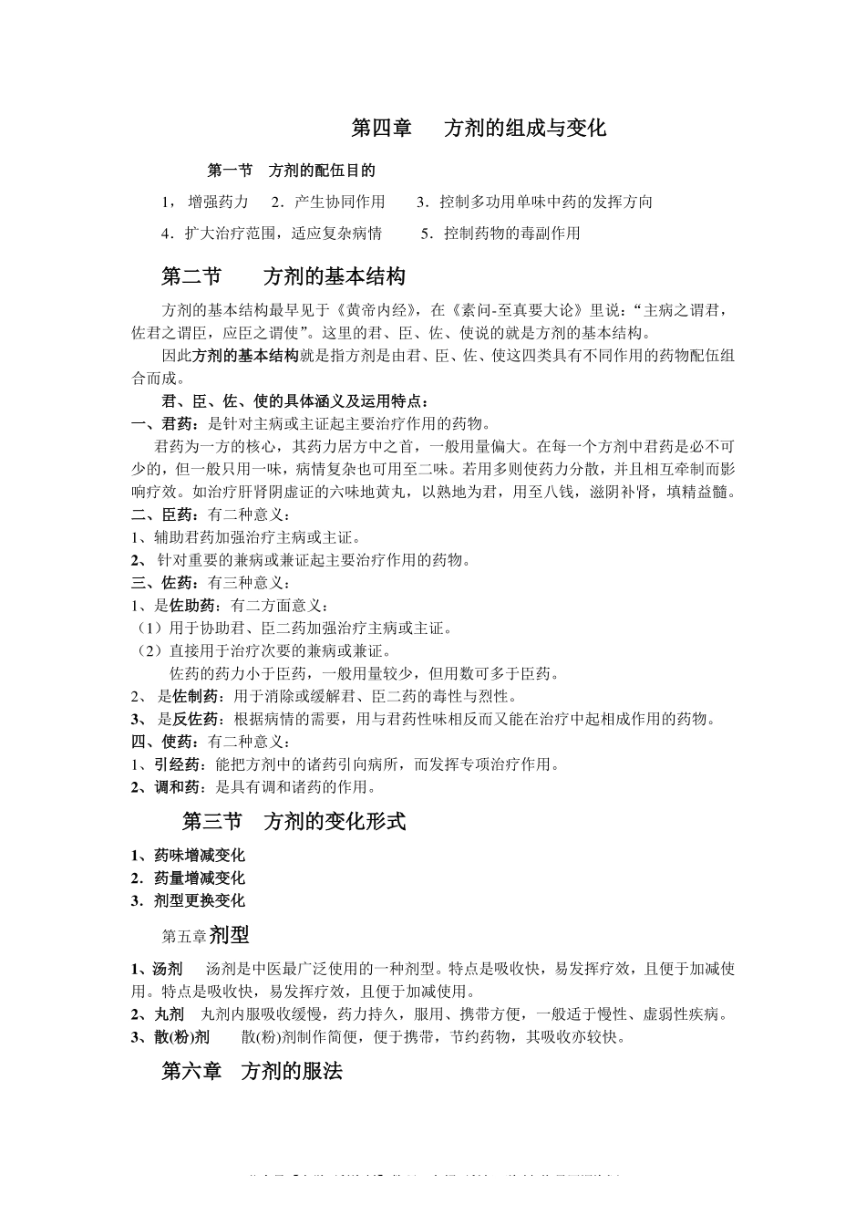 方剂学考试重点归纳(1).pdf_第2页