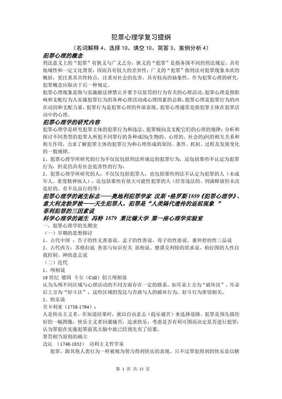 犯罪心理学复习提纲(1).pdf_第1页
