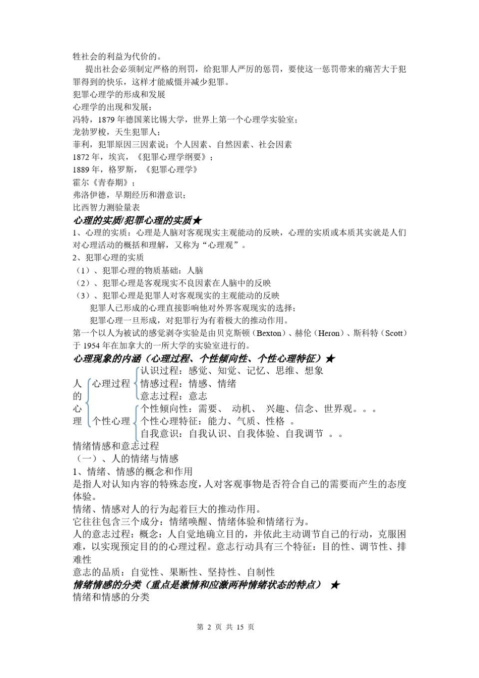 犯罪心理学复习提纲(1).pdf_第2页