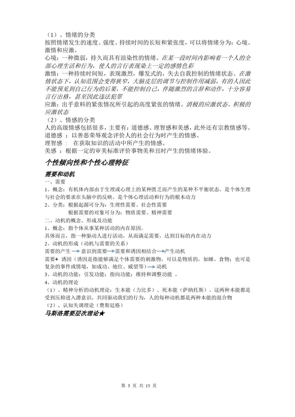 犯罪心理学复习提纲(1).pdf_第3页