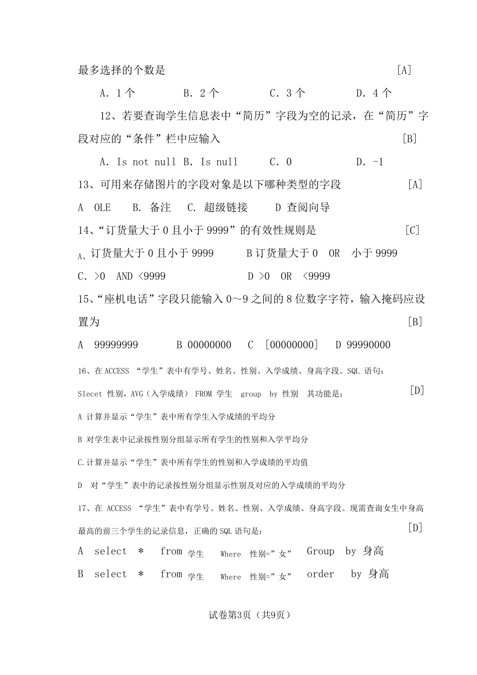 Access2016数据库基础与应用期末测试题及答案A(1).pdf_第3页