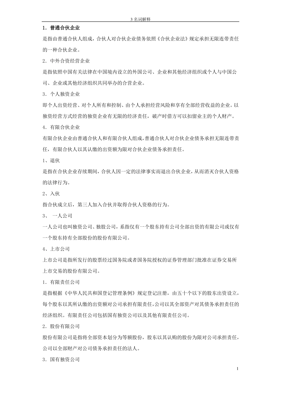 11002公司法与企业法名词解释(1).pdf_第1页