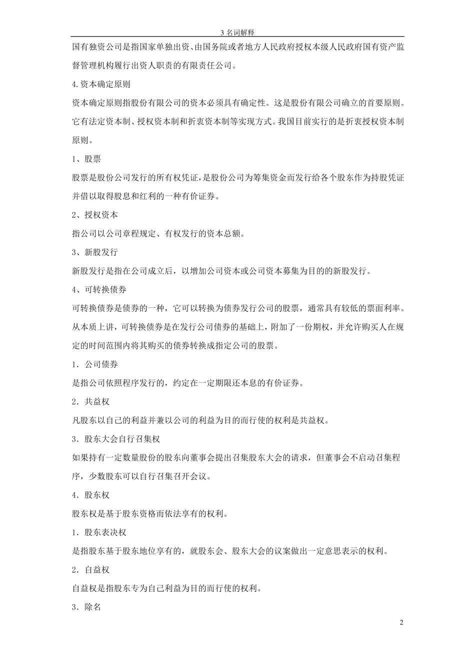 11002公司法与企业法名词解释(1).pdf_第2页