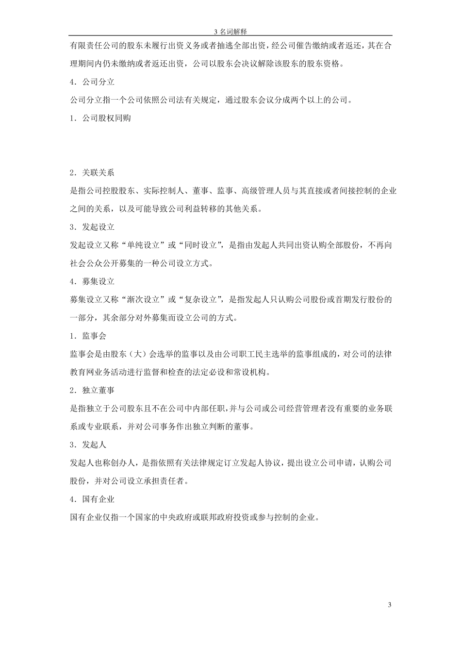 11002公司法与企业法名词解释(1).pdf_第3页