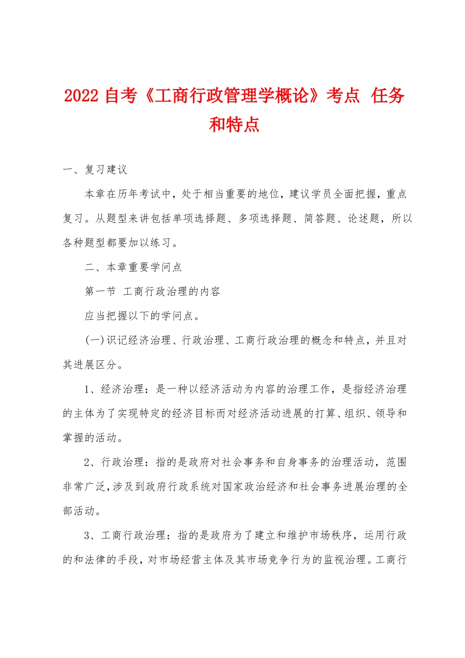 2022年自考《工商行政管理学概论》考点 任务和特点.pdf_第1页
