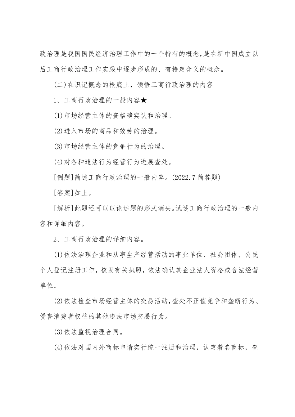 2022年自考《工商行政管理学概论》考点 任务和特点.pdf_第2页