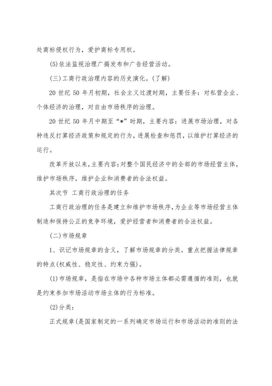 2022年自考《工商行政管理学概论》考点 任务和特点.pdf_第3页