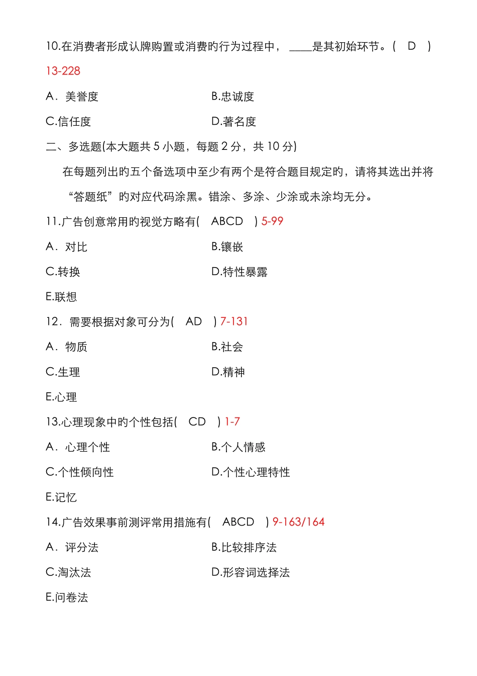 2022年自考广告心理学试题及答案(1).pdf_第3页