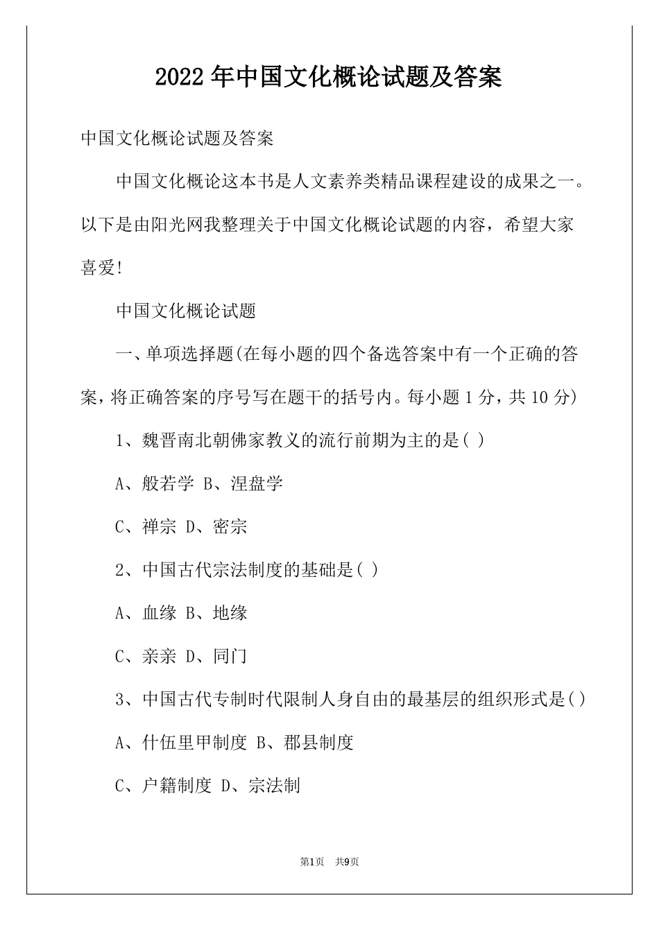 2022年中国文化概论试题及答案(1).pdf_第1页