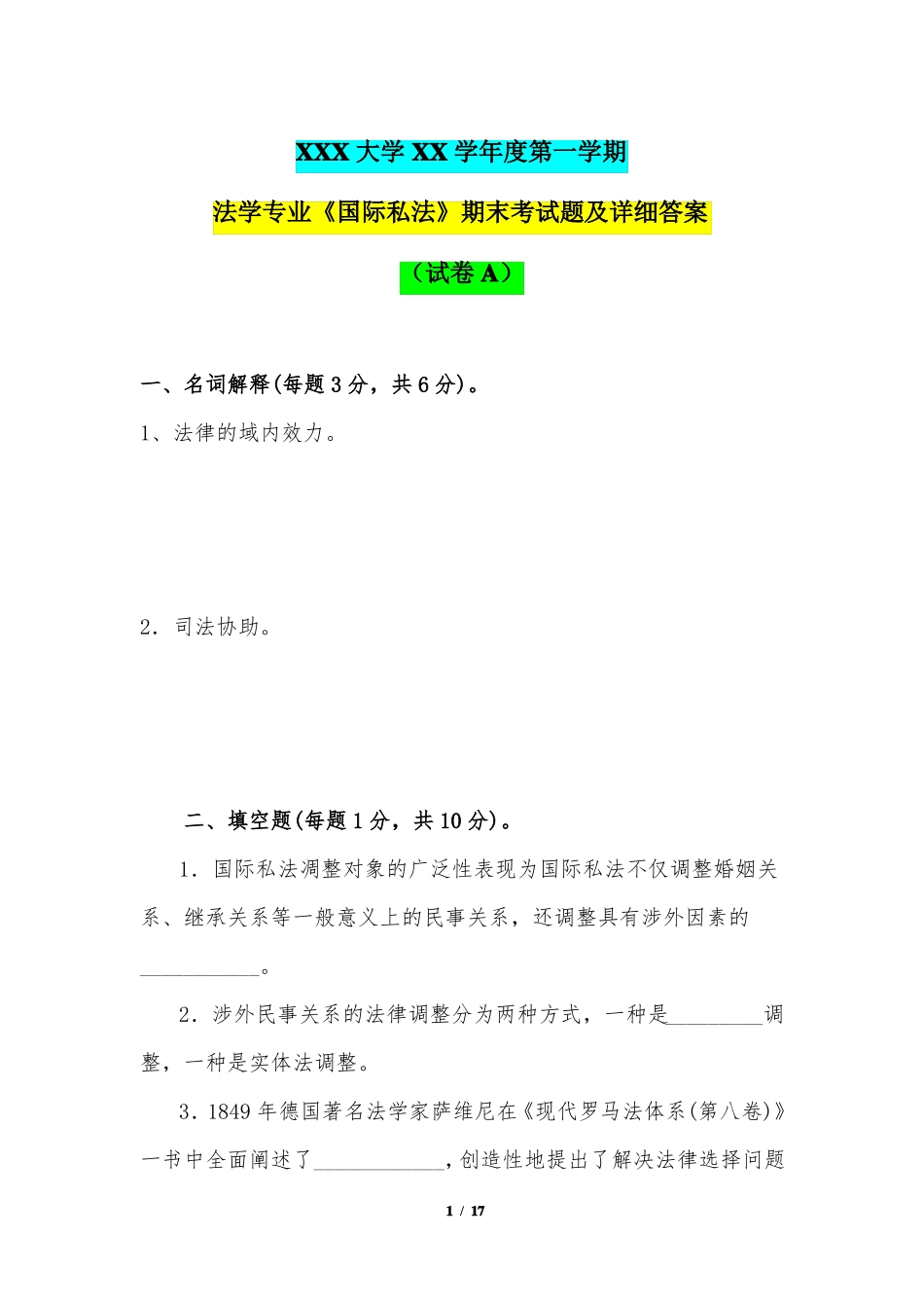 法学专业《国际私法》期末考试题及详细答案(试卷A)(XXX大学XX学年度第一学期).pdf_第1页