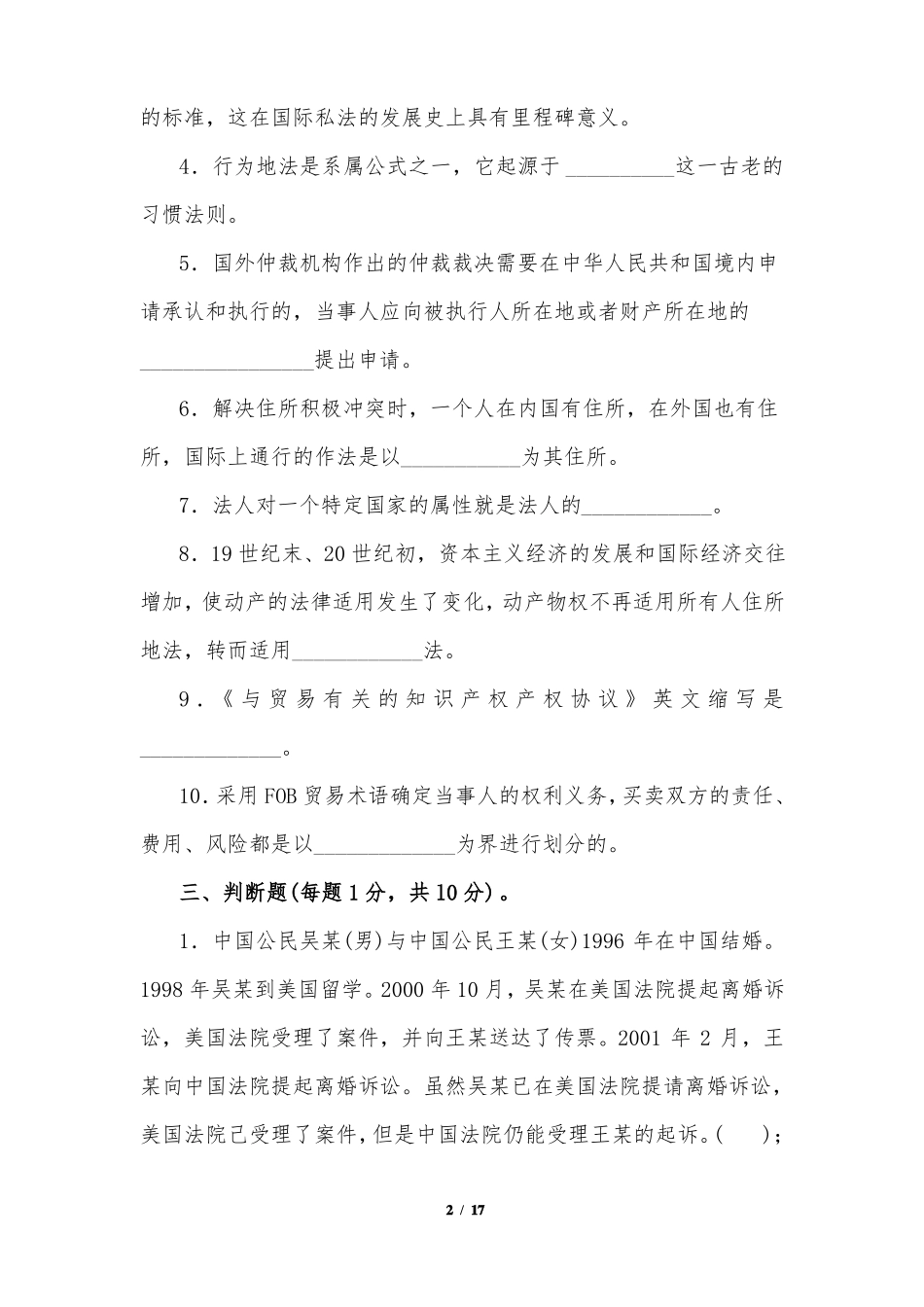 法学专业《国际私法》期末考试题及详细答案(试卷A)(XXX大学XX学年度第一学期).pdf_第2页
