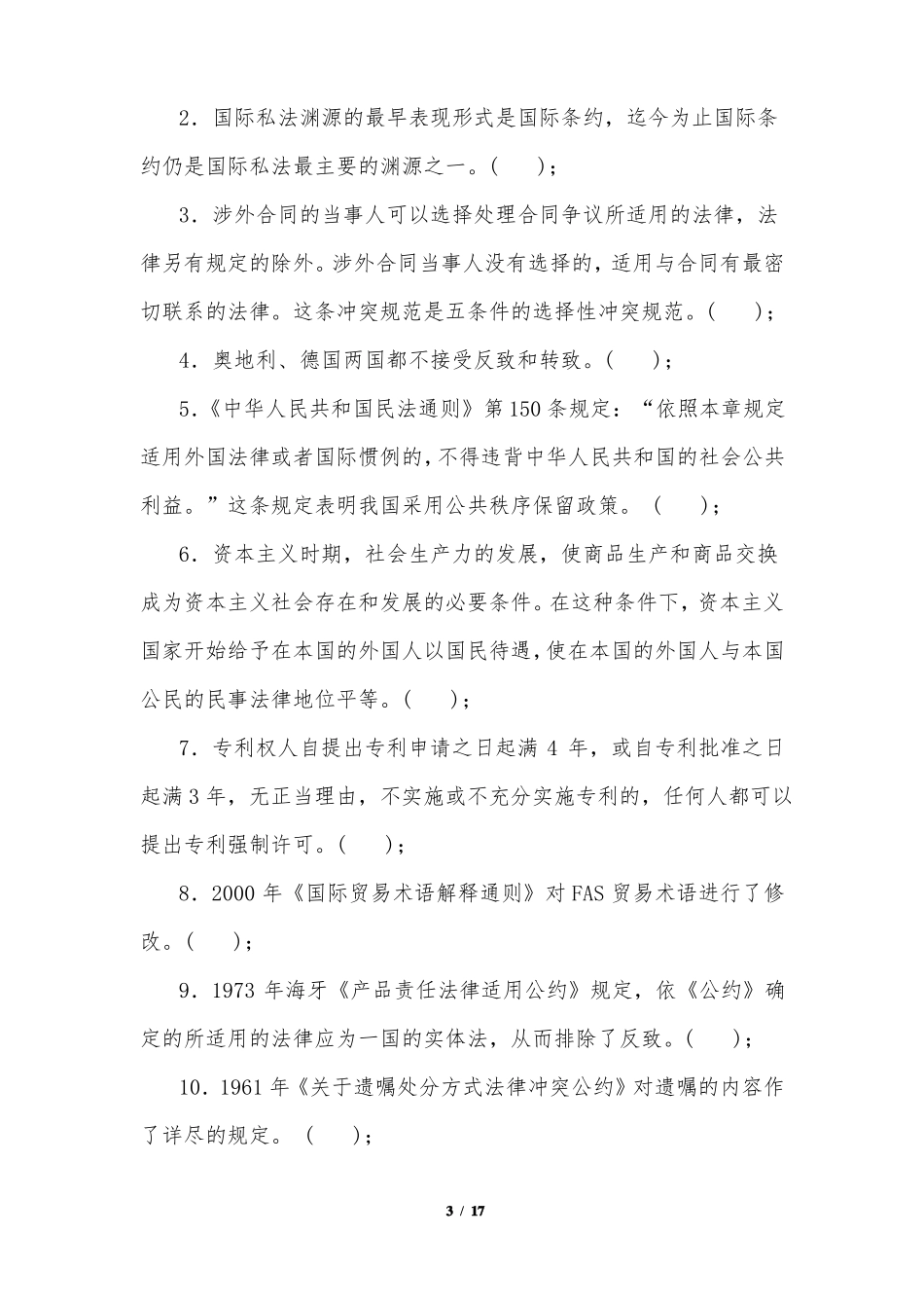 法学专业《国际私法》期末考试题及详细答案(试卷A)(XXX大学XX学年度第一学期).pdf_第3页