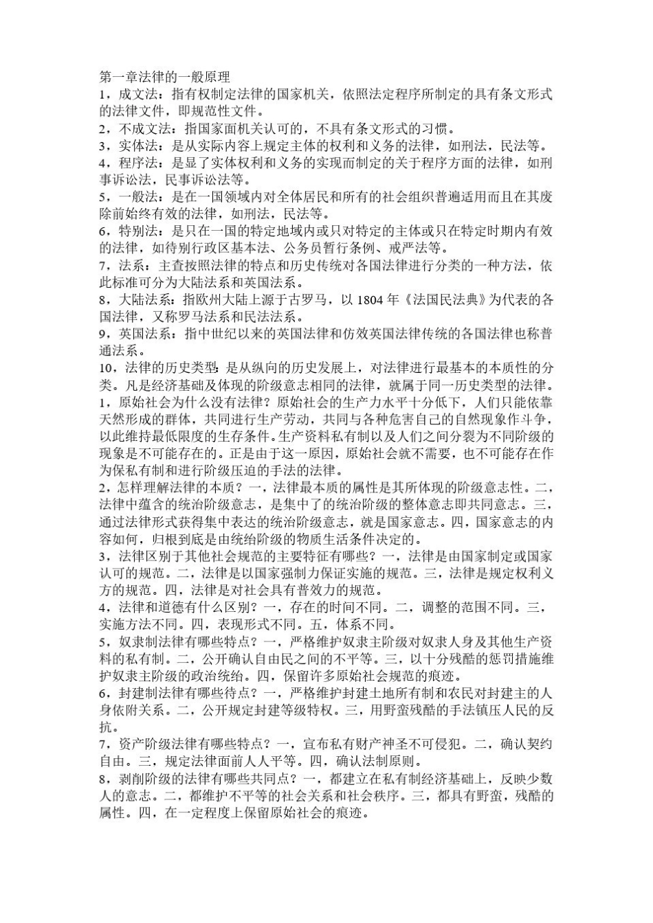 法学概论_2021法学概论知识点.pdf_第1页