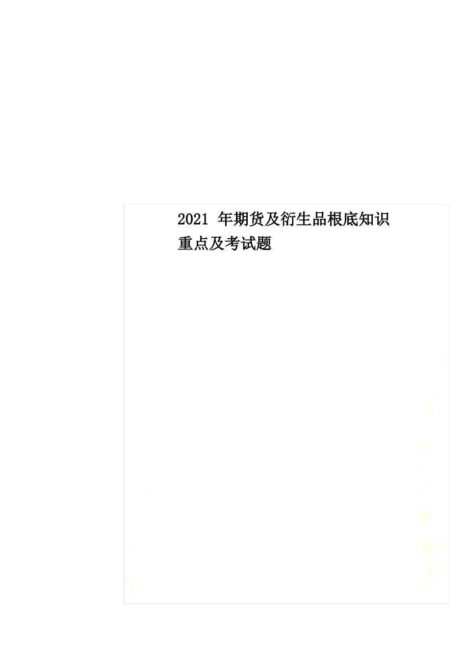 2022年期货及衍生品基础知识重点及考试题.pdf_第1页
